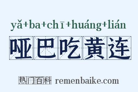 哑巴吃黄连是什么意思的图片